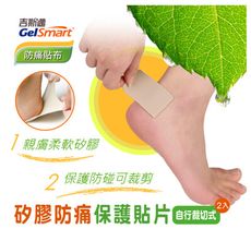 【里享】現貨 Gelsmart 吉斯邁 矽膠防痛保護貼片(可裁式)-2入