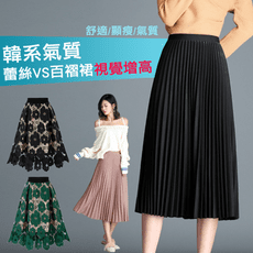 韓系氣質百搭視覺顯高蕾絲百褶裙(共2款可選)