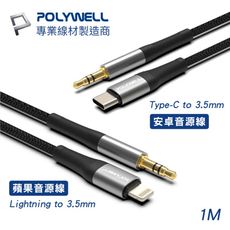POLYWELL 3.5mm(公) 音源轉接線 1M