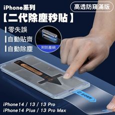 SHOWHAN iPhone 14/13系列 二代除塵 高透防窺滿版防塵網保護貼秒貼款