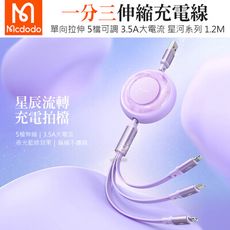 Mcdodo 麥多多 星河系列 伸縮一分三 Lightning/Micro/Type-C快速充電線