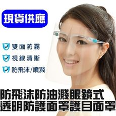 防飛沫隔離護目面罩 防飛沫防油濺防護面罩 全透明防護面罩 鏡架式透明防護面罩