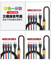 【SHOWHAN】彩色 一拖四 四合一 4.5A 充電編織線120CM 蘋果 Type-C Mico