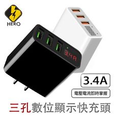 HERO 三孔數位顯示快充頭 3.4A 充電器
