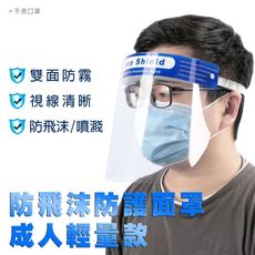 防飛沫防護面罩成人輕量款 飛沫面罩 防護面罩