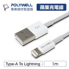POLYWELL USB-A to Lightning蘋果iPhone 3A 充電線 1M-白色