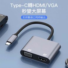 【SHOWHAN】Type-C轉VGA+HDMI 二合一 4K畫質鋁合金影音轉接器-灰色