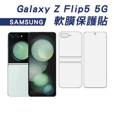 SAMSUNG Galaxy Z Flip5 5G 軟膜保護貼(內+外)