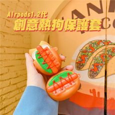 AirPods 創意立體熱狗麵包保護套（1/2代通用）
