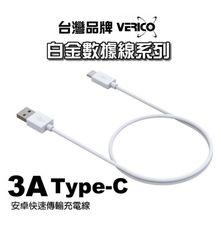 VERICO 台灣品牌 USB-A to Type-C 3A 傳輸充電線 1M