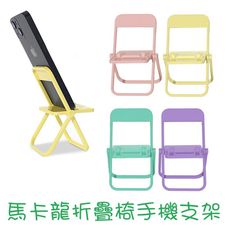 馬卡龍折疊椅手機支架