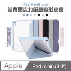 iPad 2021 mini6 8.3吋美背壓克力筆槽變形皮套