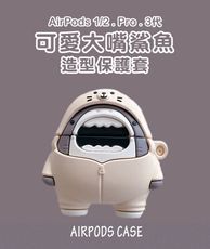 新三代AirPods/(1/2代)/Pro/Pro 2 可愛大嘴鯊魚造型保護套