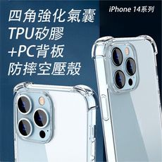 iPhone 14系列 四角強化TPU矽膠+PC背板氣囊防摔空壓殼