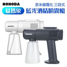 HOHODA 猛瑪象 藍光酒精噴霧槍 奈米級噴霧 噴射距離遠