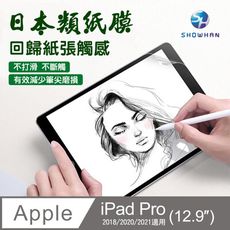【SHOWHAN】iPad Pro 12.9吋 日本類紙膜 繪圖專用保護貼2020/2021