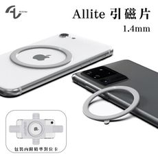 Allite CF1 多功能車用手機架用  引磁片 1.4mm
