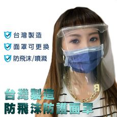 MIT 台灣製造 防飛沫防霧全透明防護面罩 全方位防護面罩