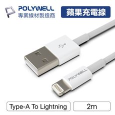 POLYWELL USB-A to Lightning蘋果iPhone 3A 充電線 2M-白色