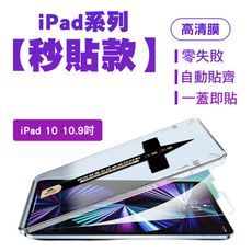 SHOWHAN iPad 10 10.9吋 亮面鋼化玻璃保護貼-貼膜神器 秒貼款