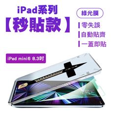 SHOWHAN iPad mini 6 8.3吋 綠光膜鋼化玻璃保護貼-貼膜神器 秒貼款