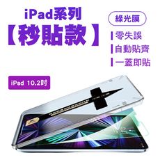 SHOWHAN iPad 10.2吋 綠光膜鋼化玻璃保護貼-貼膜神器 秒貼款
