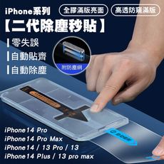 SHOWHAN iPhone 14/13系列 二代除塵 高透防窺滿版防塵網保護貼秒貼款-黑邊