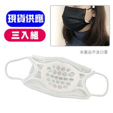 透氣舒適配戴 3D立體口罩矽膠支架-3入組