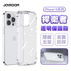 JOYROOM iPhone 14系列 捍衛者 TPU+PC可當支架 氣囊防摔空壓殼