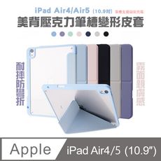 iPad Air4/Air5 10.9吋美背壓克力筆槽變形皮套