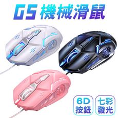 【SHOWHAN】G5 發光呼吸燈 有線電競滑鼠