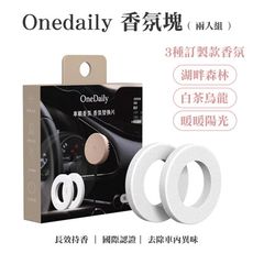 Onedaily 車載香氛 香氛替換片-兩入組(適用 Allite CF1 多功能車架專用香氛塊)
