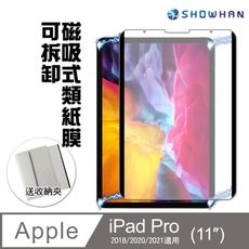 【SHOWHAN】iPad Pro 11吋 磁吸式類紙膜 繪圖專用保護貼2020/2021
