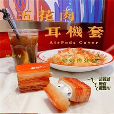 AirPods(1/2代通用)/ AirPods Pro 五花肉造型保護套(兩款可選)