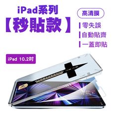 SHOWHAN iPad 10.2吋 亮面鋼化玻璃保護貼-貼膜神器 秒貼款