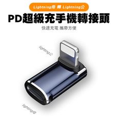 【SHOWHAN】Lightning公轉Lightning母 PD超級充手機轉接頭-立體彎