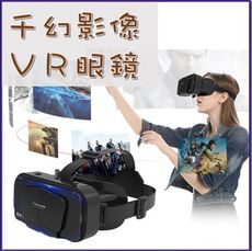 千幻VR三代升級版  VR眼鏡 虛擬實境 可調焦距 逼真實影像