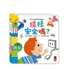 我的行為指導互動遊戲書 風車圖書-這樣安全嗎