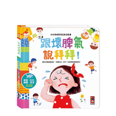 跟壞脾氣說拜拜-幼兒情緒管理互動遊戲書 風車圖書