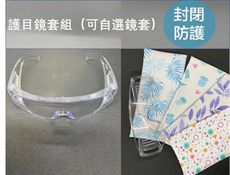安全防塵護目鏡套組（台灣製）