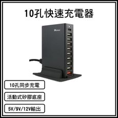 桌面型快速充電器 PD+QC 10孔 63W 智能IC 5V/9V/12V 快速充電器