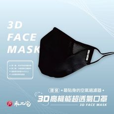 禾工宅 防霾 運動 工作 3D高機能超透氣口罩 / 可重複水洗 超高透氣性 專利