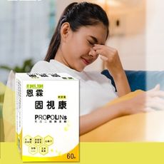 【台灣製造MIT】固視康軟膠囊 60顆一盒裝 / 眼睛保健 綠蜂膠專利認證通過