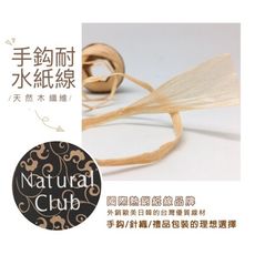 【紙在乎你】Natural Club 手鈎耐水紙線 紙拉菲草線 編織 DIY材料 禮合包裝 台灣製