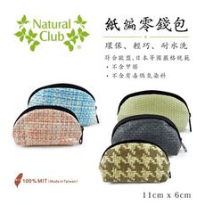 【紙在乎你】Natural Club 優質紙編 零錢包(小) - 台灣製