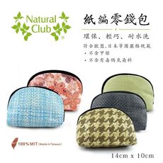 【紙在乎你】Natural Club 紙編拉鍊零錢包(大) - 台灣製