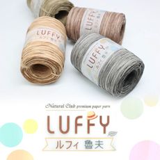 【紙在乎你】Natural Club LUFFY魯夫紙線 手作編織 耐日曬 耐水洗 台灣製
