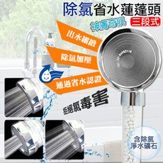 【神膚奇肌】304不銹鋼三段除氯省水加壓過濾蓮蓬頭花灑