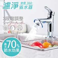 【神膚奇肌】龍頭濾淨省水器含1濾心(廚房衛浴專用機型)贈2個轉接頭