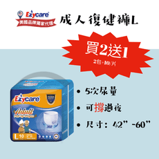 ★現貨★Ezycare成人復健褲『褲型』 L-2包送1包/共30片 【美國品牌】